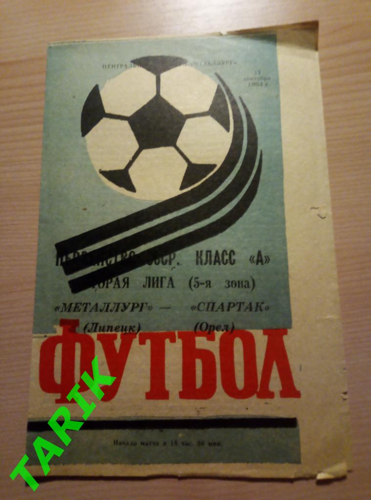 Металлург Липецк - Спартак Орел 1984