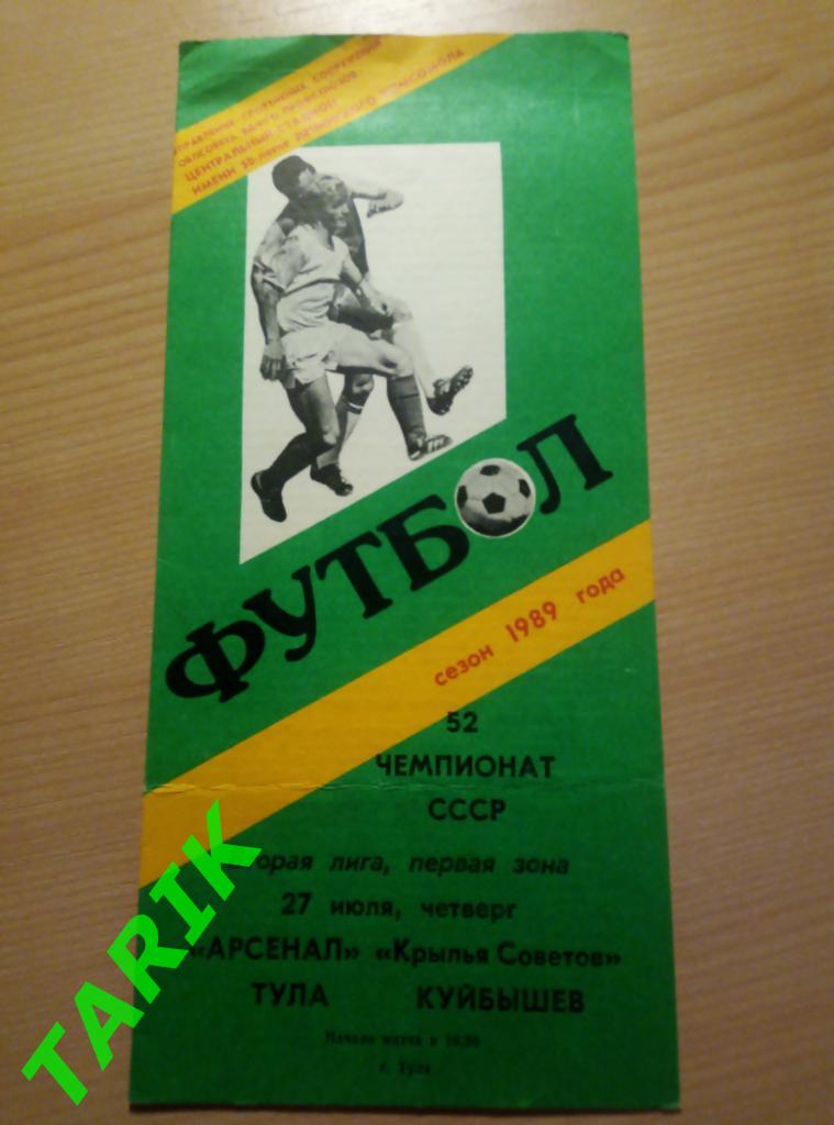 Арсенал Тула - Крылья Советов Куйбышев 1989
