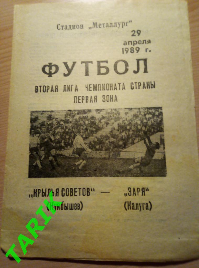 Крылья Советов Куйбышев- Заря Калуга 1989