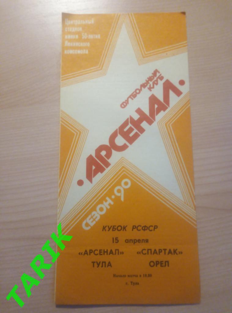 Арсенал Тула - Спартак Орел 1990 (кубок РСФСР)