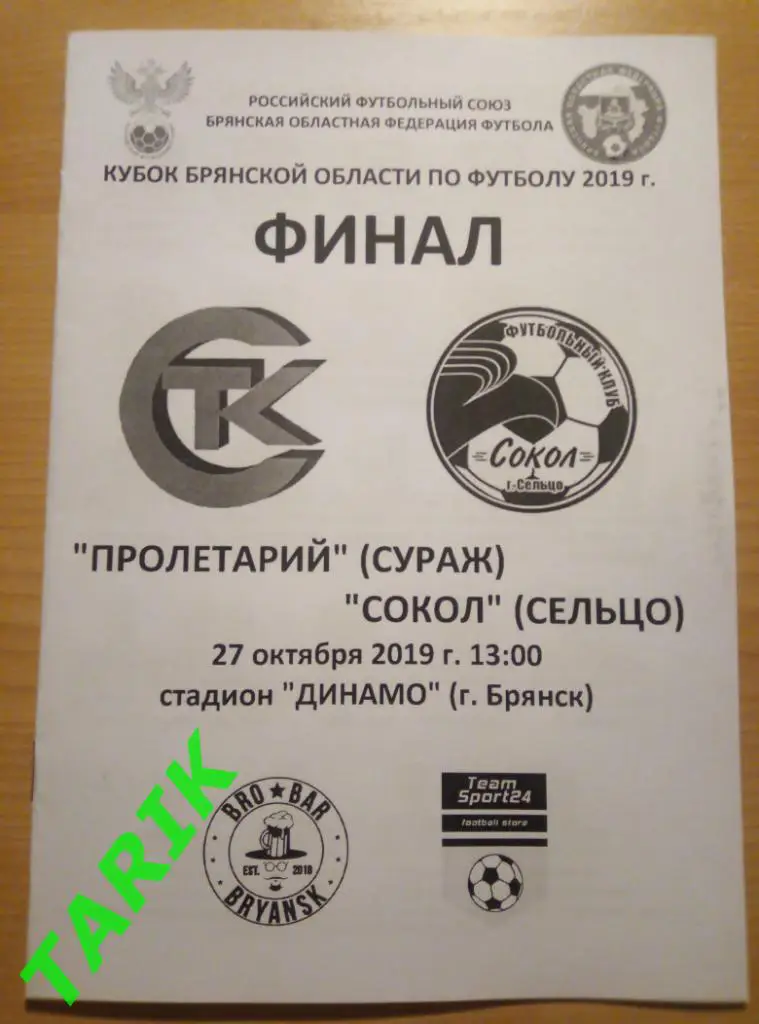 Пролетарий Сураж - Сокол Сельцо 27.10.2019 (финал кубка Брянской области)