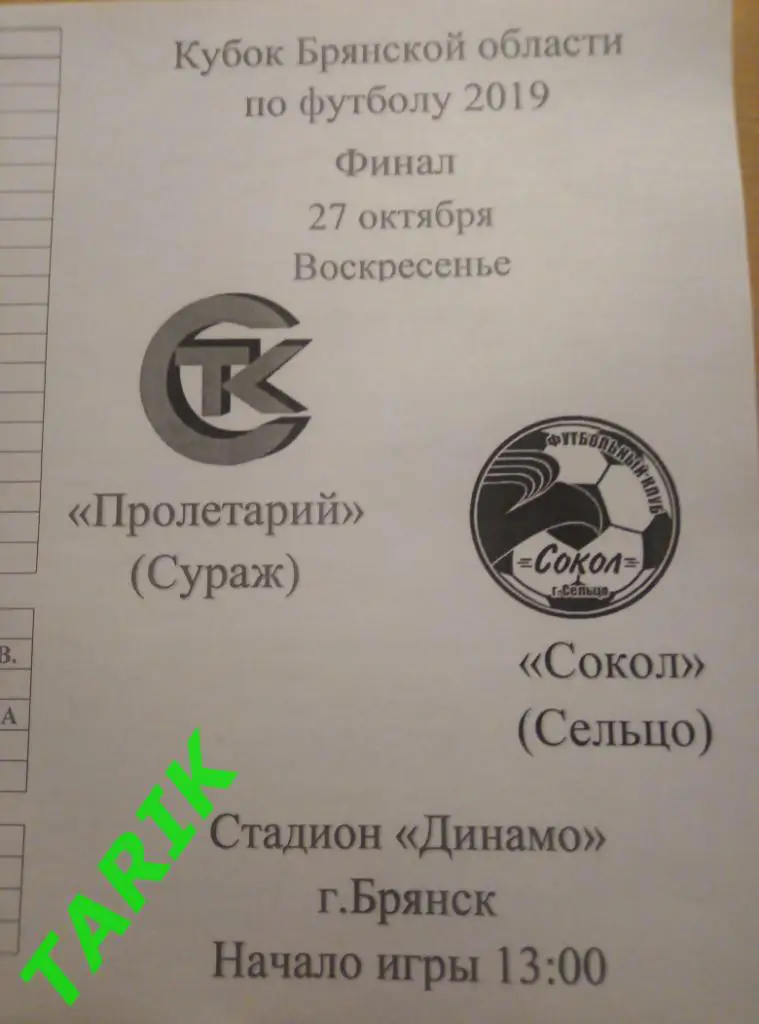 Пролетарий Сураж - Сокол Сельцо 27.10.2019 (финал кубка Брянской области)