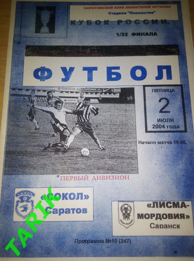 Сокол Саратов - Лисма Мордовия Саранск 2004 кубок России