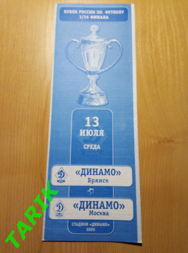 Динамо Брянск - Динамо Москва 13.07.2005 кубок России