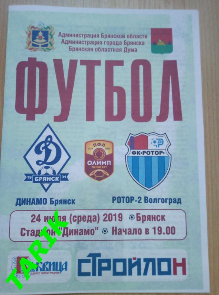 Динамо Брянск - Ротор 2 Волгоград 24.07.2019 (официальная)