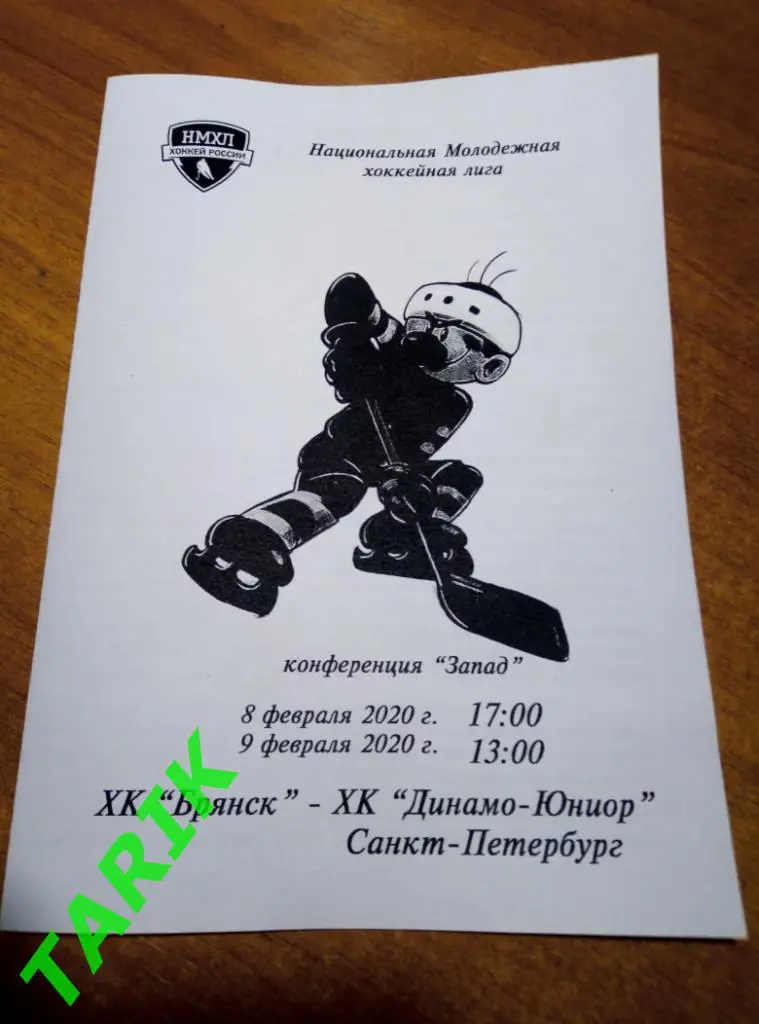 ХК Брянск : ХК Динамо - Юниор Санкт-Петербург 8-9.02.2020(альтернатива)