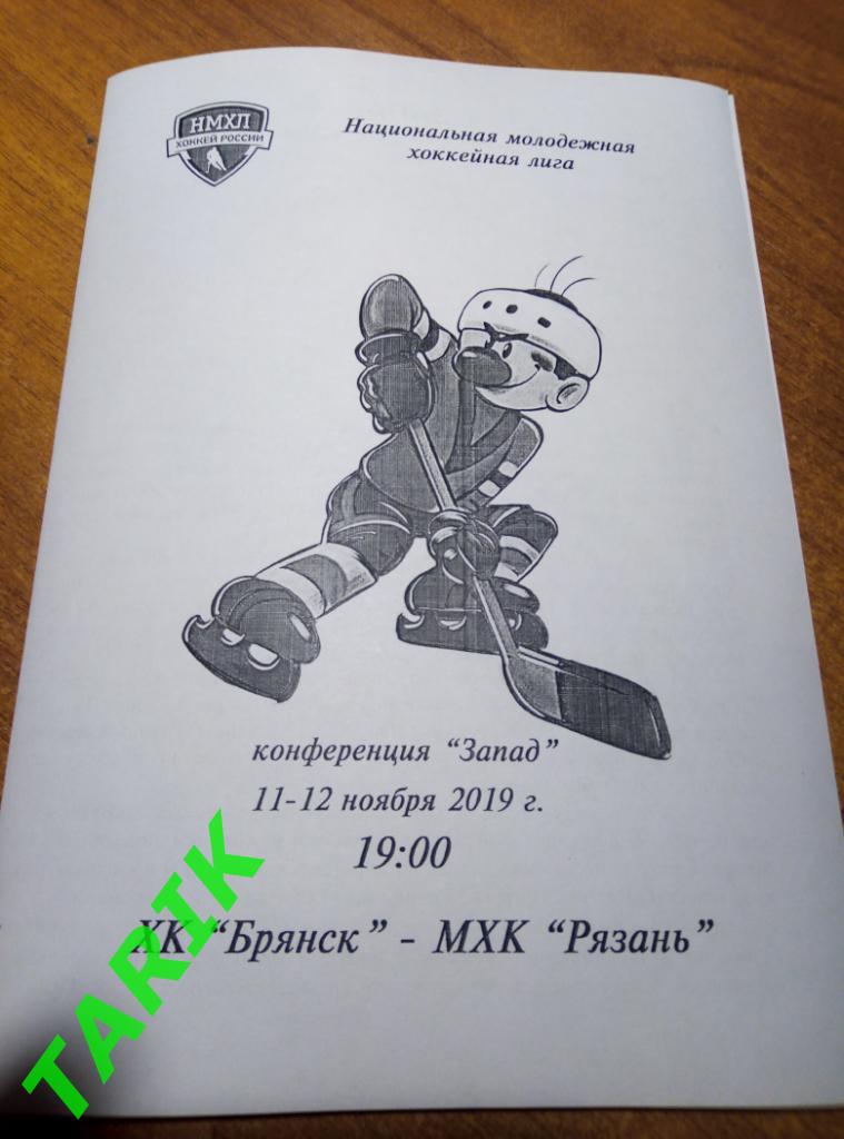 ХК Брянск - МХК Рязань 11-12.11. 2019 (альтернатива)