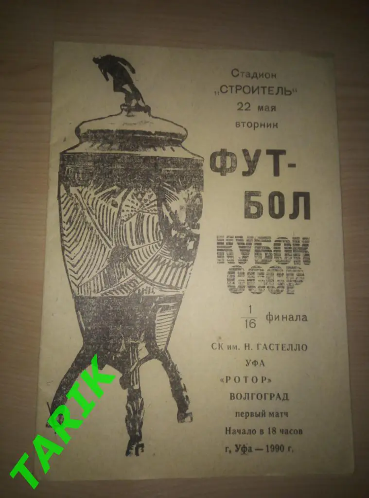 Гастелло Уфа - Ротор Волгоград 1990 кубок СССР
