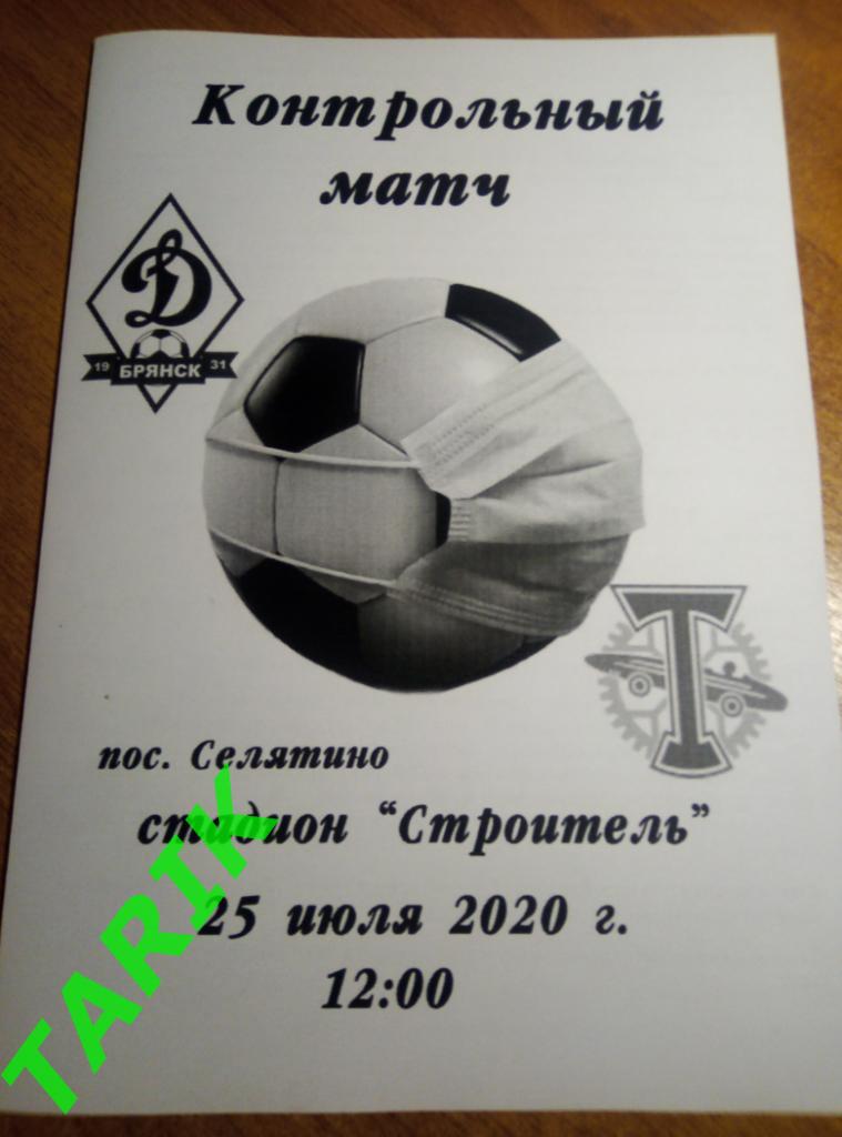 Динамо Брянск - Торпедо Москва 25.07.2020 (контрольный матч)