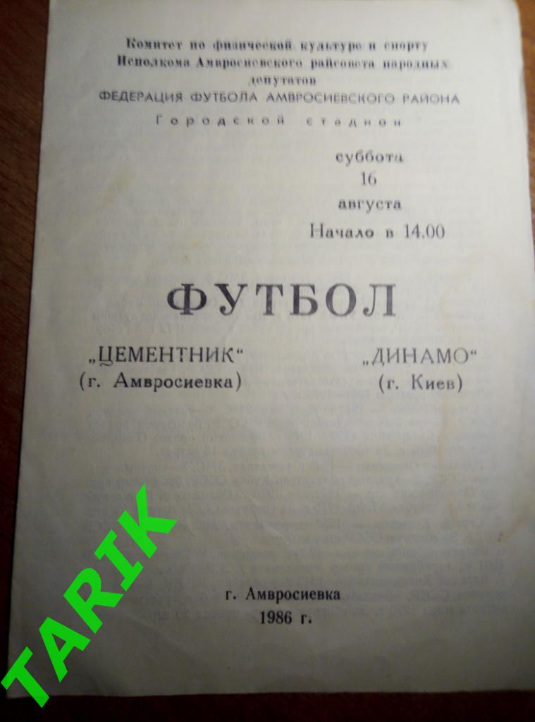 Цементник Амвросиевка (Донецкая обл) - Динамо Киев 16.08.1986 Т. М