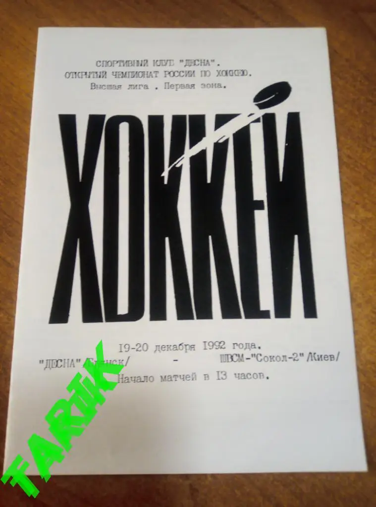 Хоккей Десна Брянск - ШВСМ Сокол 2 (Киев) 1992