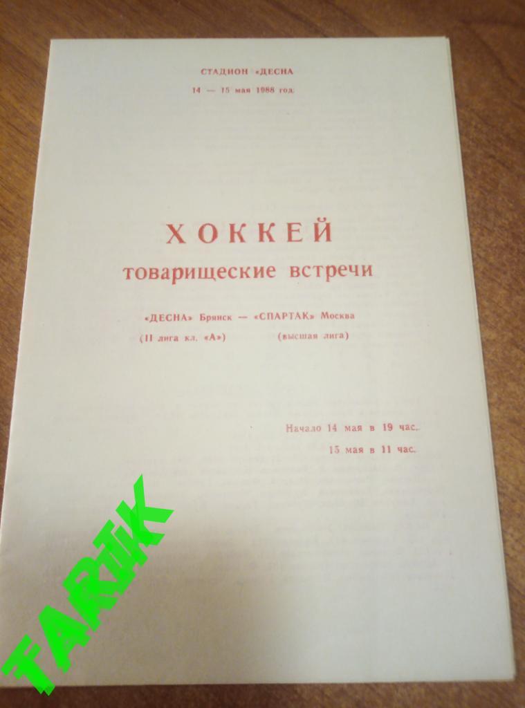 Хоккей Десна Брянск - Спартак Москва 14-15 мая 1988 (тов матч)