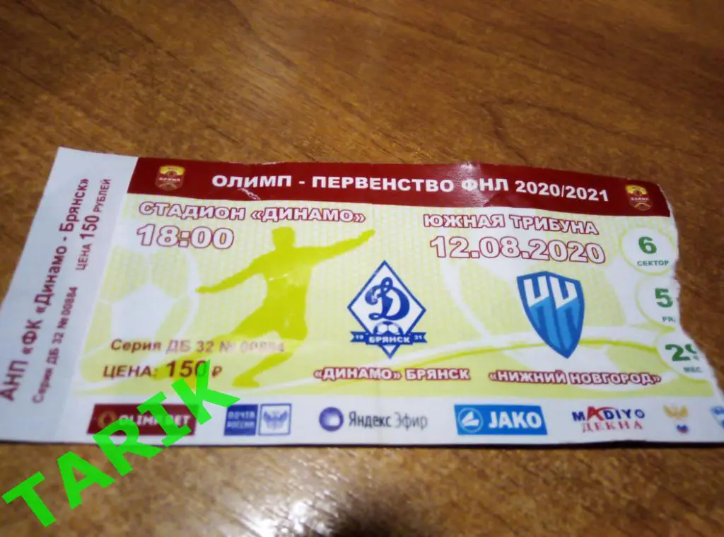 Билет Динамо Брянск - ФК Нижний Новгород 12. 08.2020