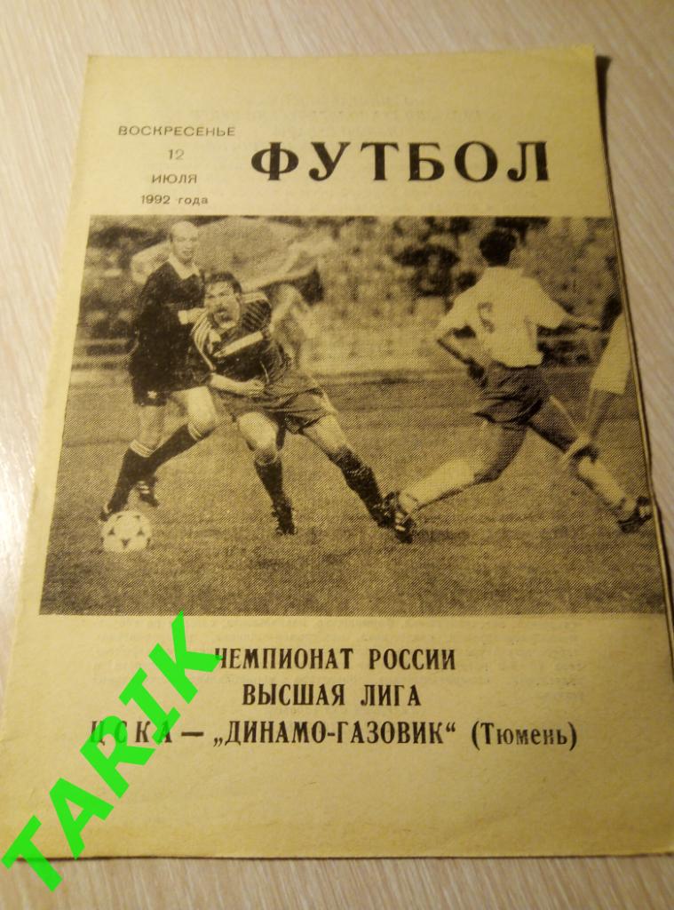 ЦСКА Москва- Динамо Газовик Тюмень 1992