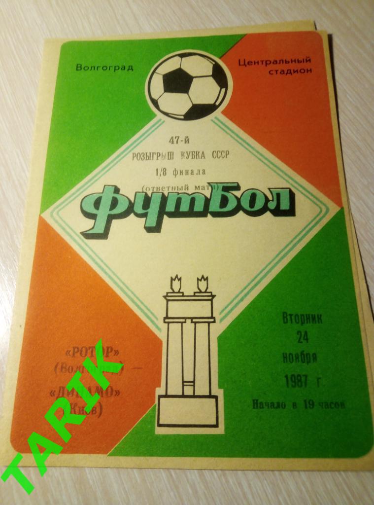 Ротор Волгоград - Динамо Киев 1987 кубок СССР