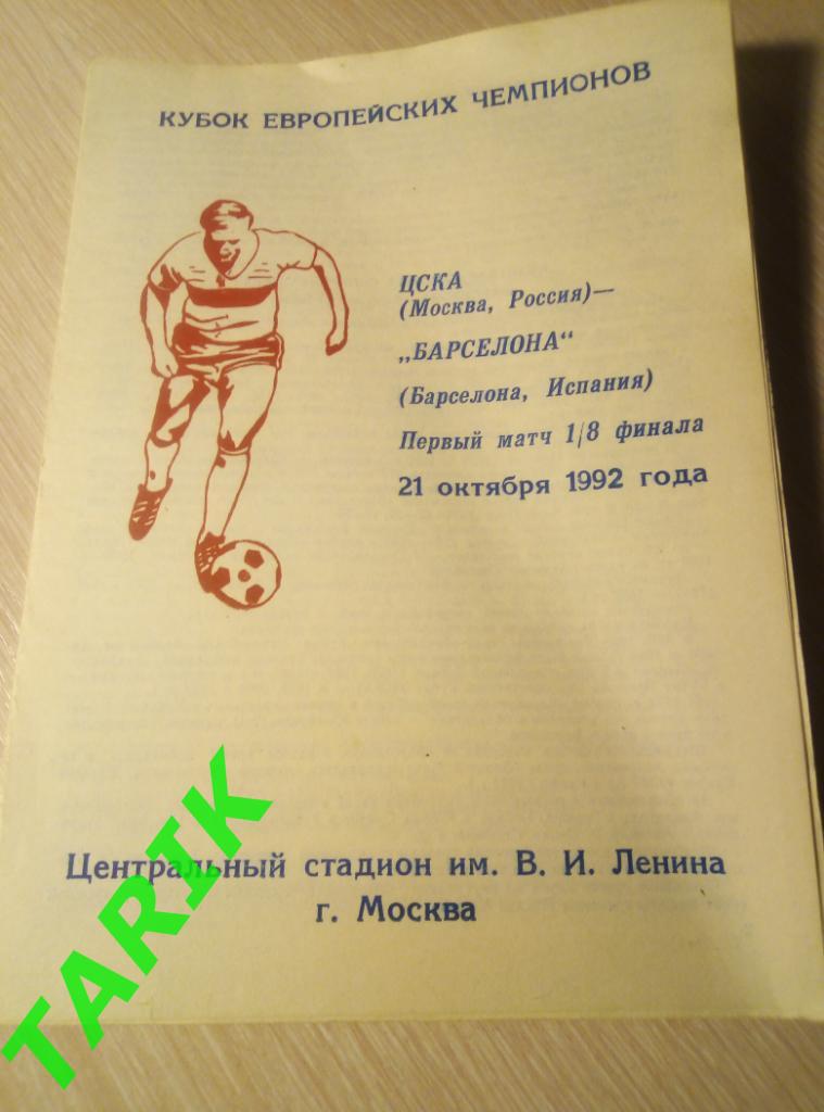 ЦСКА Москва - Барселона Испания 1992 кубок чемпионов