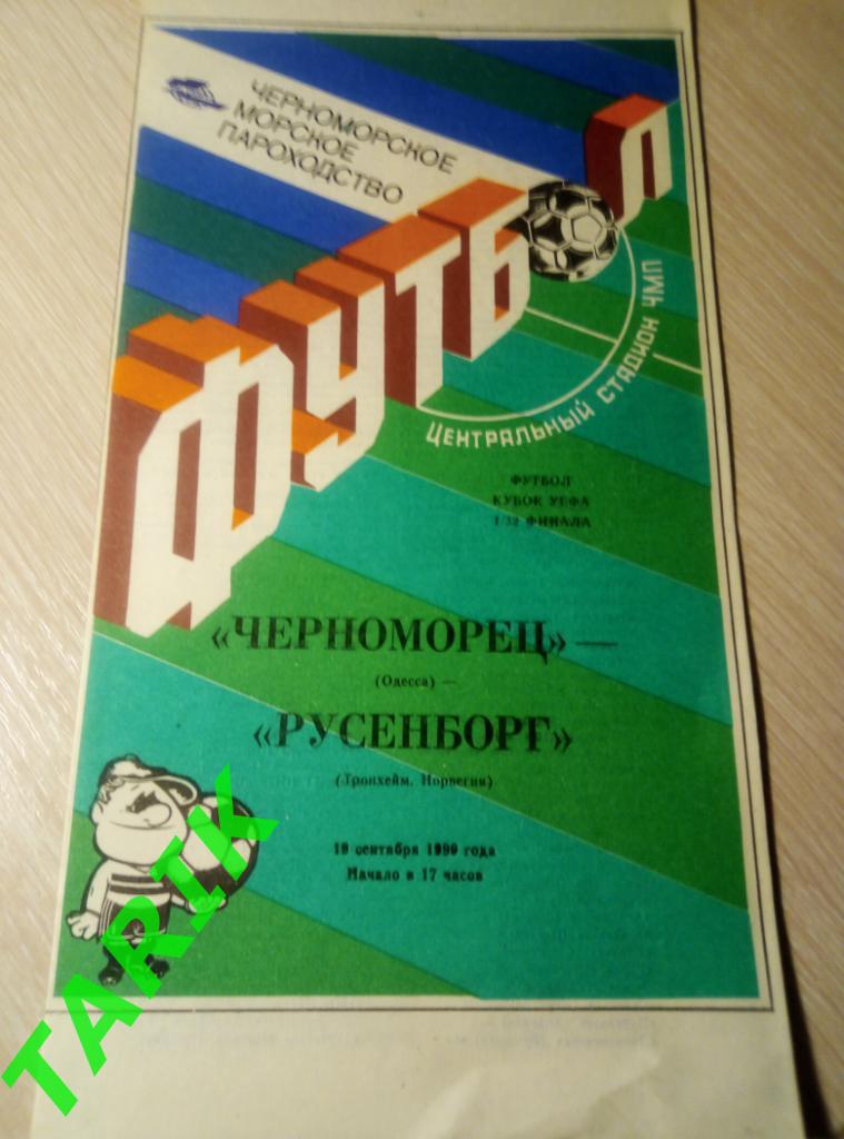 Черноморец Одесса - Русенборг Норвегия 1990 кубок УЕФА