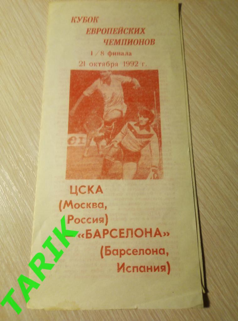 ЦСКА Москва - Барселона Испания 1992 кубок чемпионов 2.