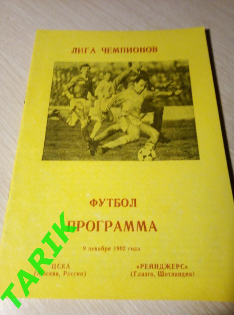 ЦСКА - Глазго Рейнджерс Шотландия 1992