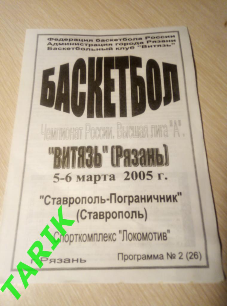 Витязь Рязань - Ставрополь Пограничник 5-6 марта 2005