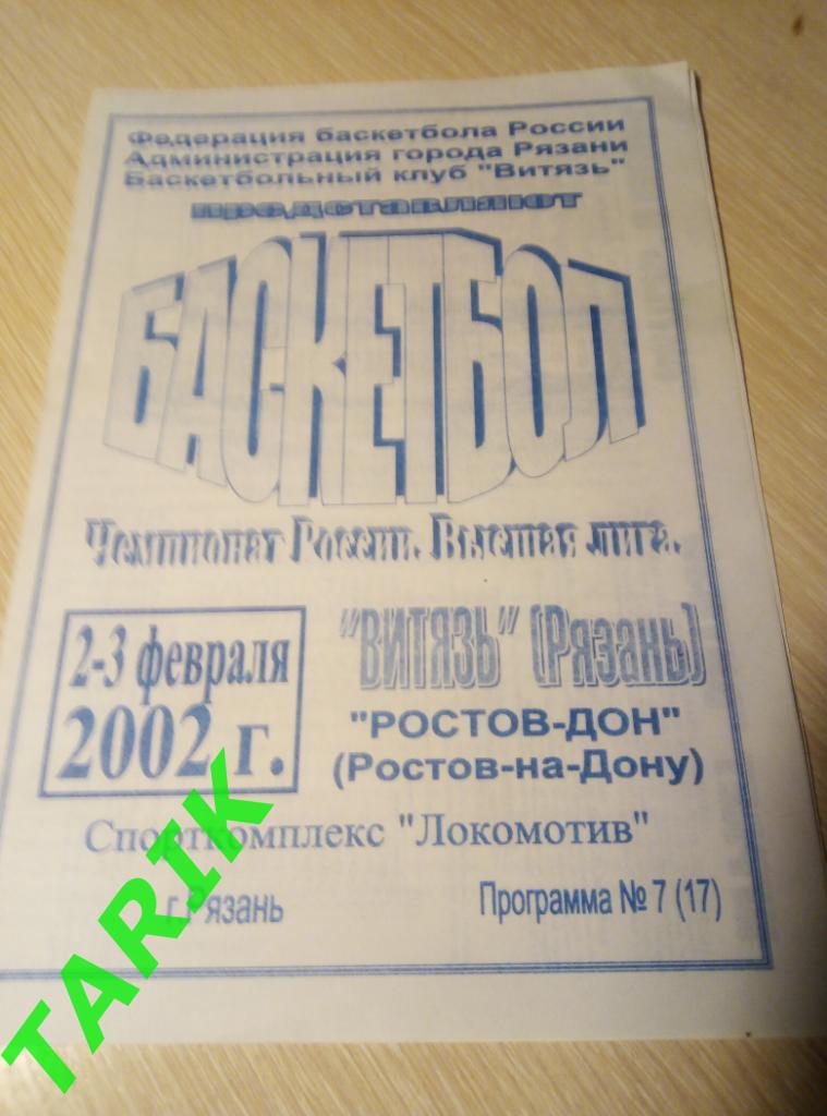 Витязь Рязань - Ростов - Дон 2-3 февраля 2002