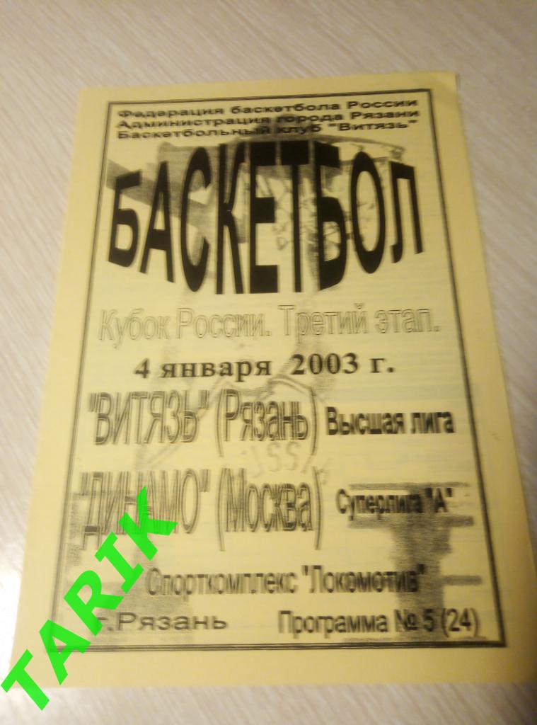 Витязь Рязань - Динамо Москва 4 января 2003 кубок России