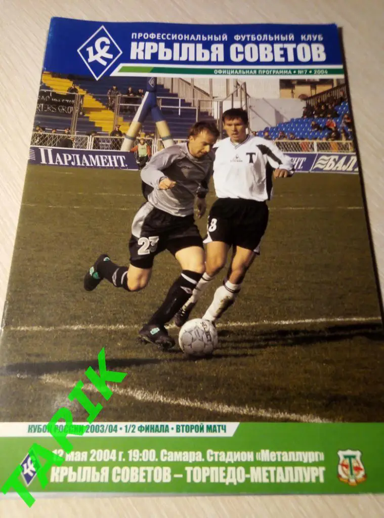 Крылья Советов Самара - Торпедо Металлург Москва 12.05.2004 кубок России