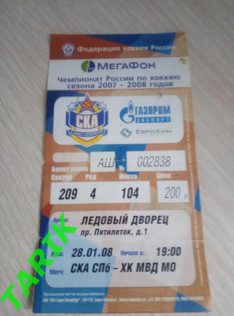 Билет хоккей СКА Санкт-Петербург - ХК МВД Московская область