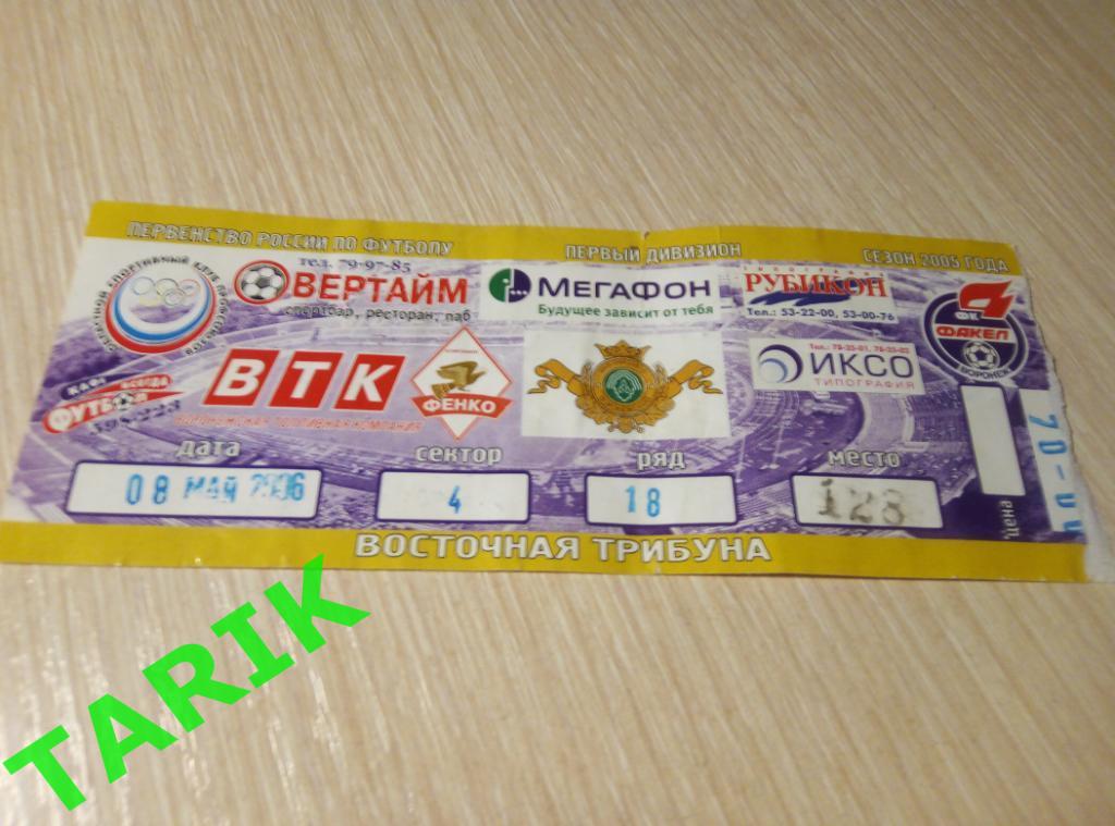 Билет Факел Воронеж - Сибирь Новосибирск 8.05.2006