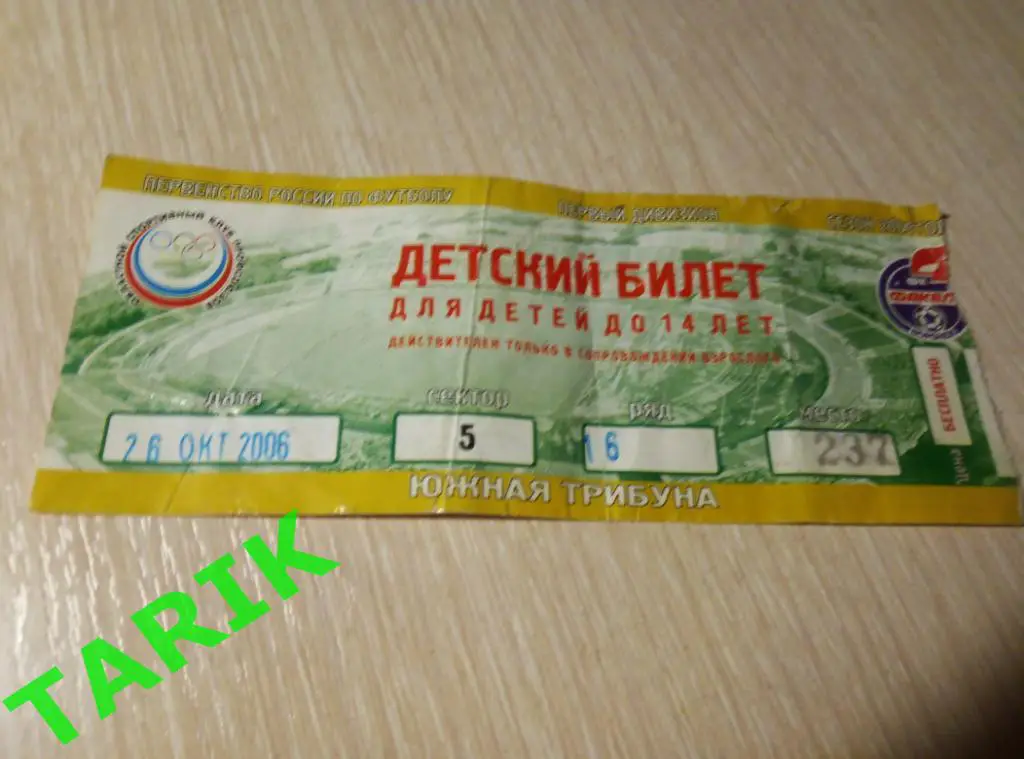 Билет Факел Воронеж - ФК Орёл 26.10.2006