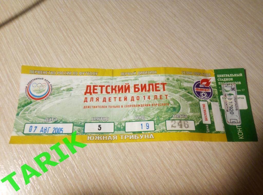 Билет Воронеж 7 августа 2005