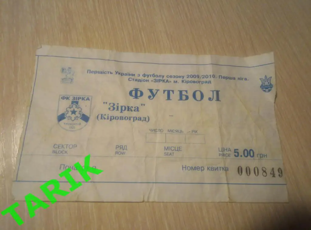 Билет Зирка Кировоград (Кропивницкий). 2009/10