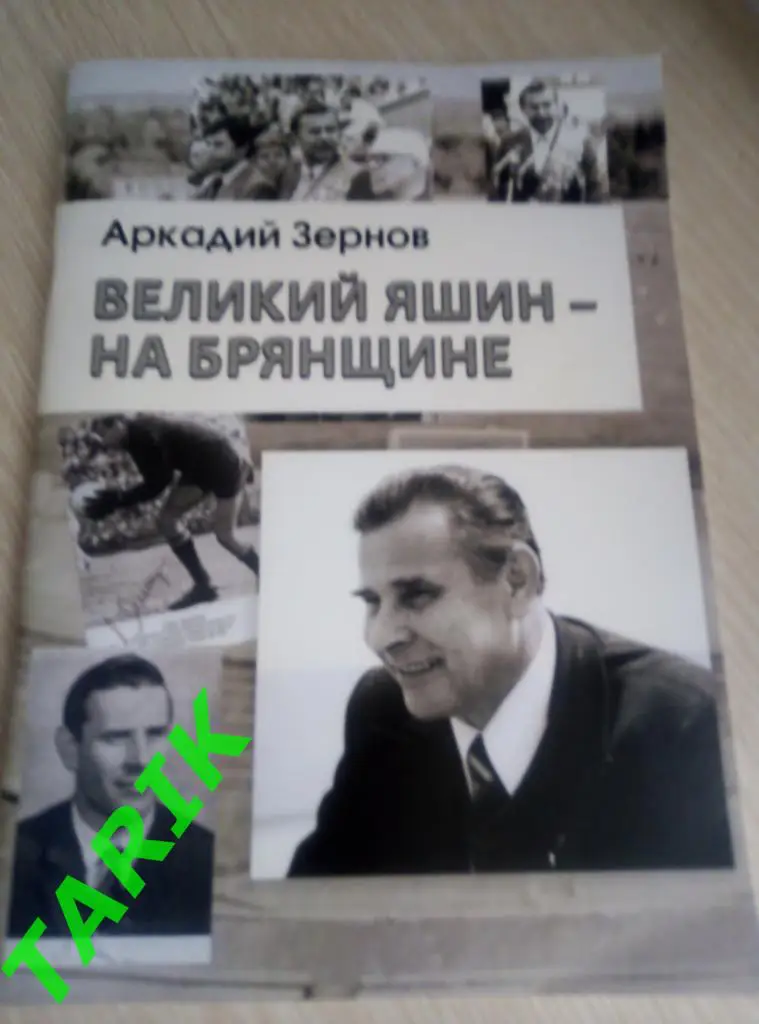 А. Зернов Великий Яшин на Брянщине