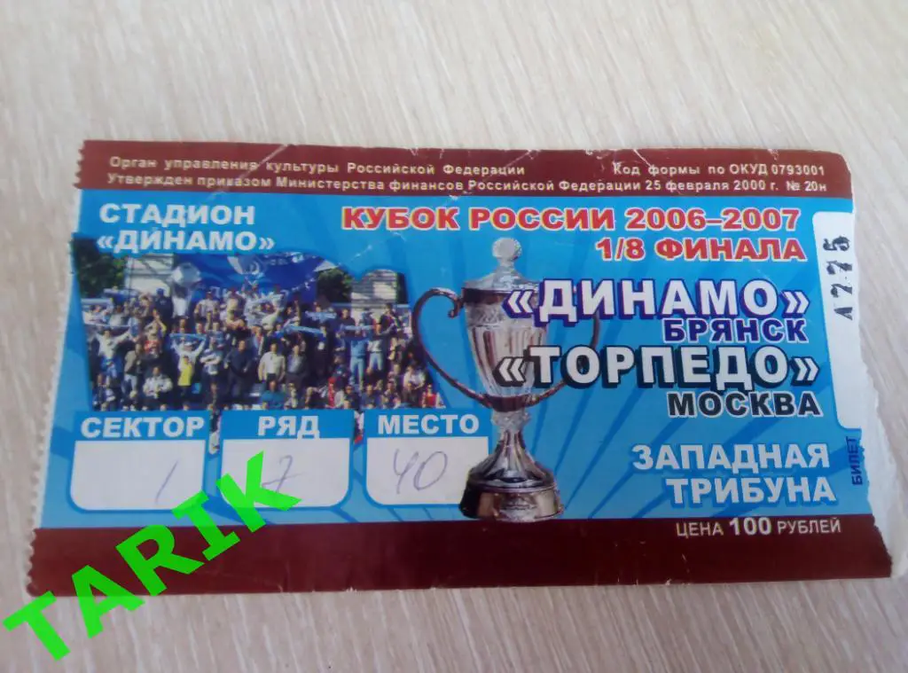 Билет Динамо Брянск - Торпедо Москва (7.03.2007 кубок России, западная трибуна)