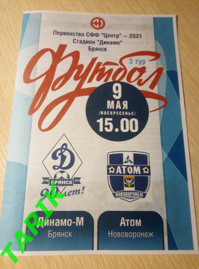 Динамо М Брянск -Атом Нововоронеж 9.05.2021(официальная )