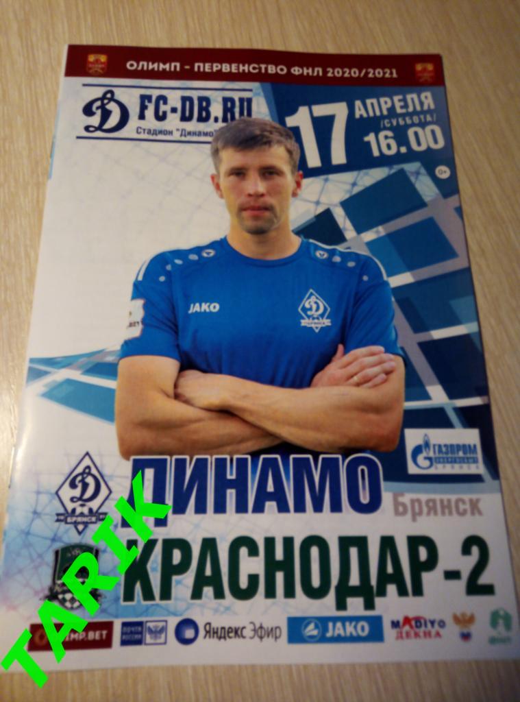 Динамо Брянск - Краснодар 2 (официальная ) 17.04..2021