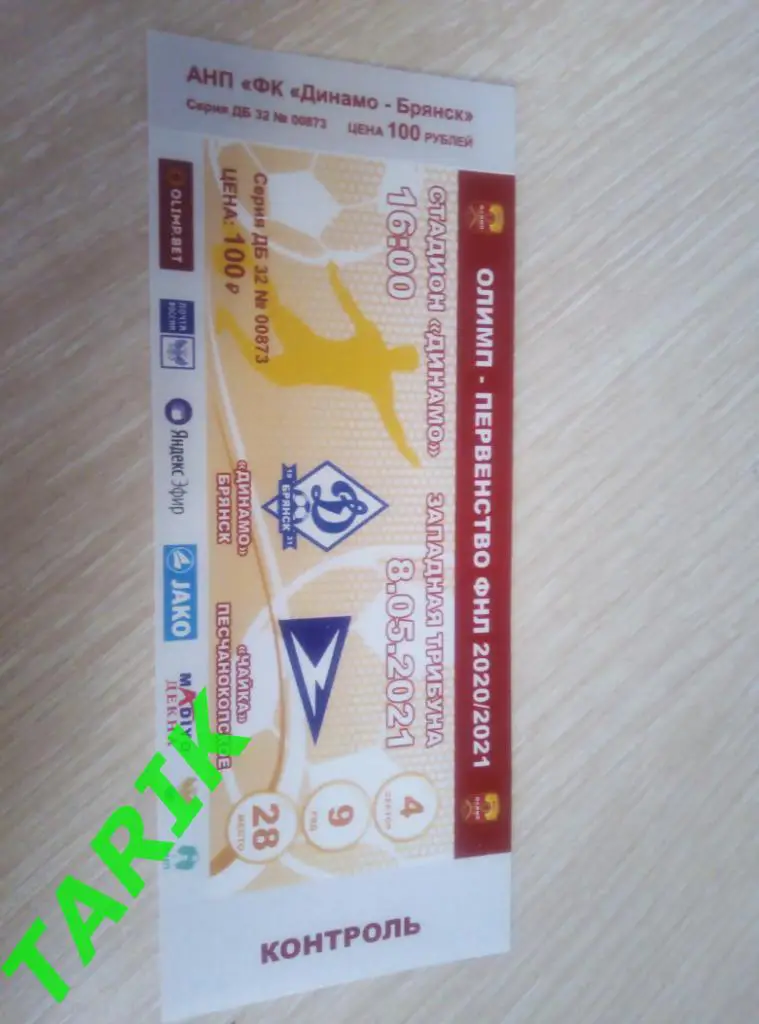 Билет Динамо Брянск - Чайка Песчанокопское 8. 5. 2021