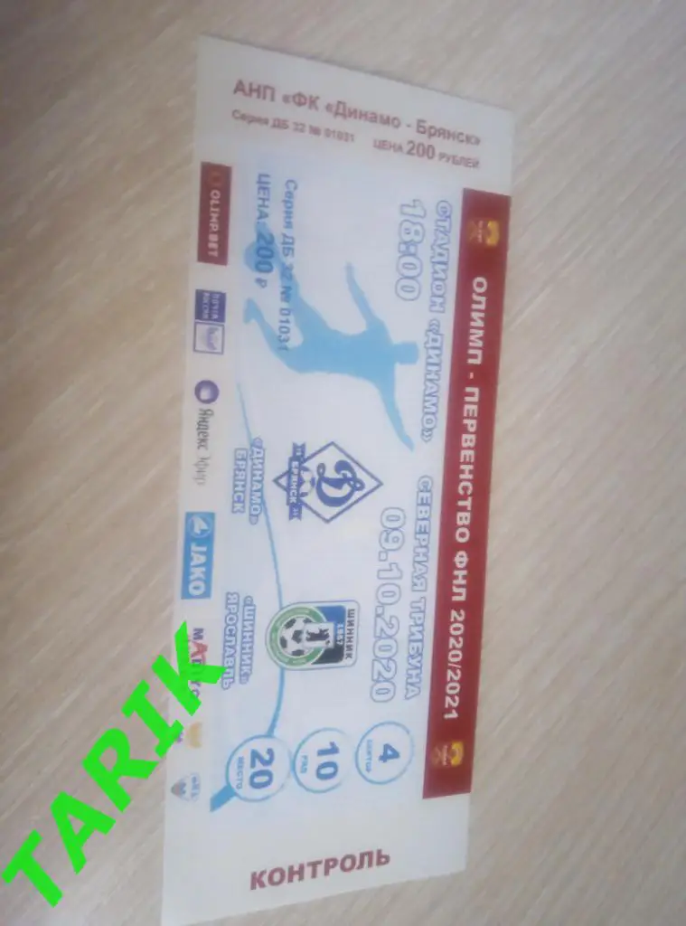Билет Динамо Брянск - Шинник Ярославль 9.10.2020