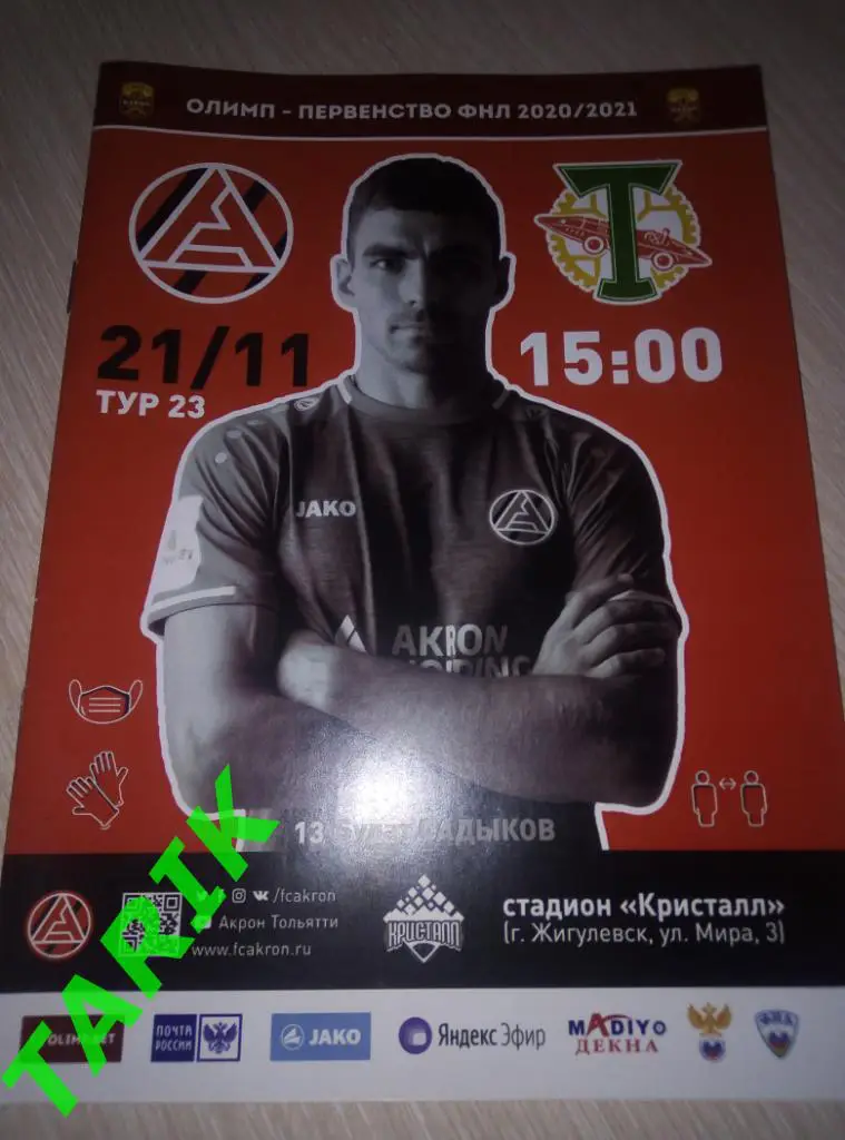 Акрон Тольятти - Торпедо Москва 21.11.2020