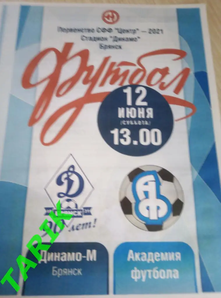 Динамо М Брянск - Академия футбола Тамбов 12.06.2021(официальная )