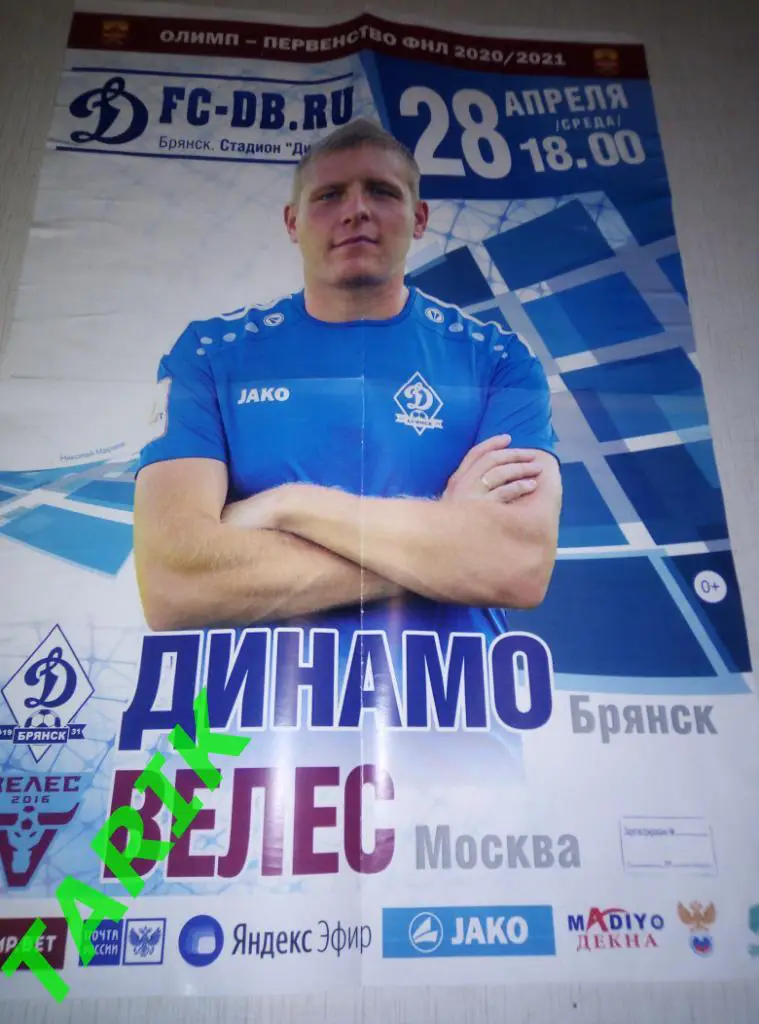 Афиша Динамо Брянск - Велес Москва 28.04.2021 Николай Мараев