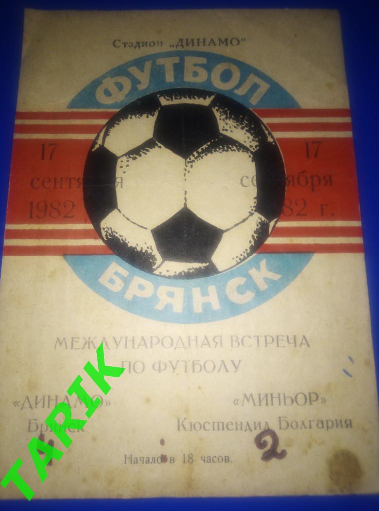 Динамо Брянск - Миньор Кюстендил Болгария 17.09.1982 МТМ