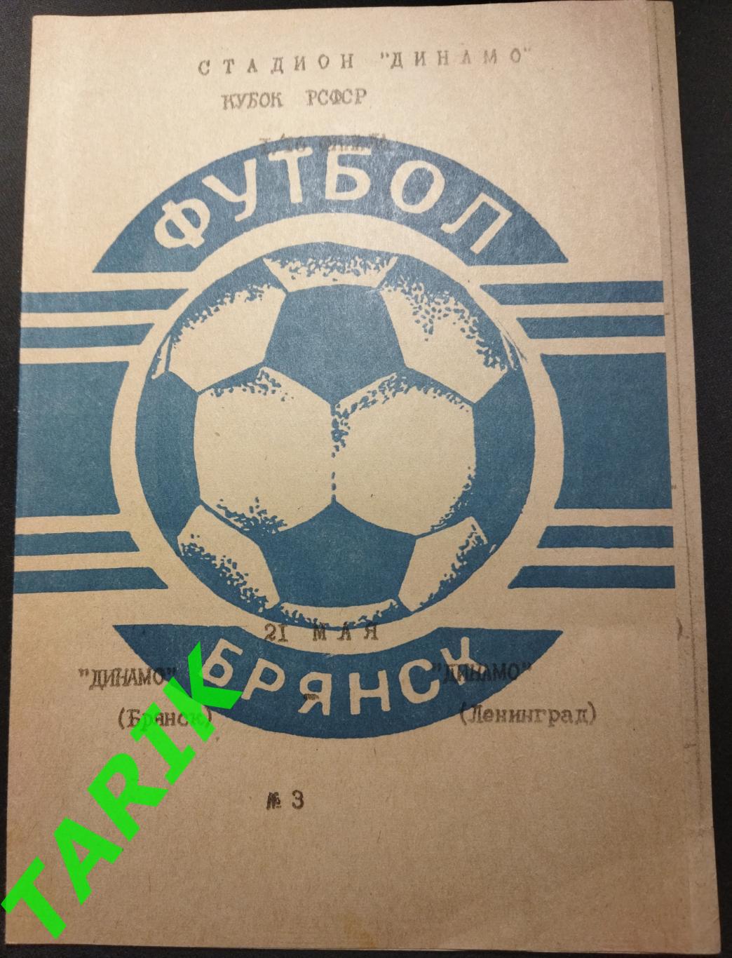 Динамо Брянск - Динамо Ленинград 1985 кубок РСФСР