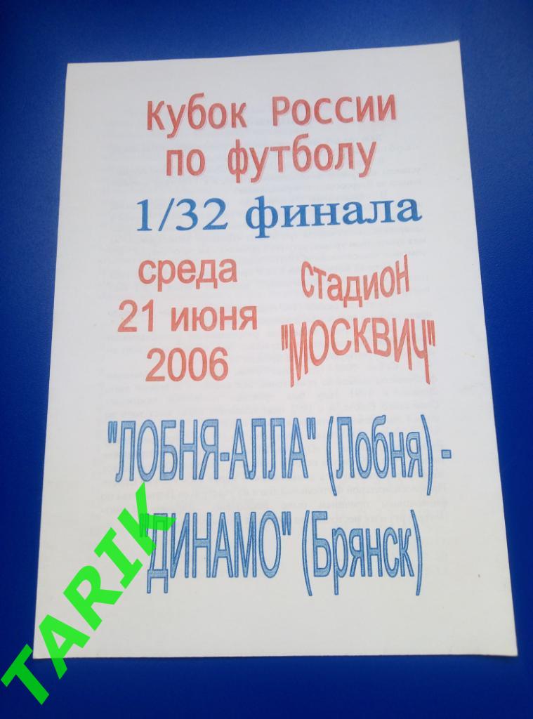 Лобня - Динамо Брянск 21.06.2006 кубок России