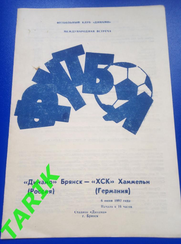 Динамо Брянск - ХСК Хеммельн Германия 6.06.1992