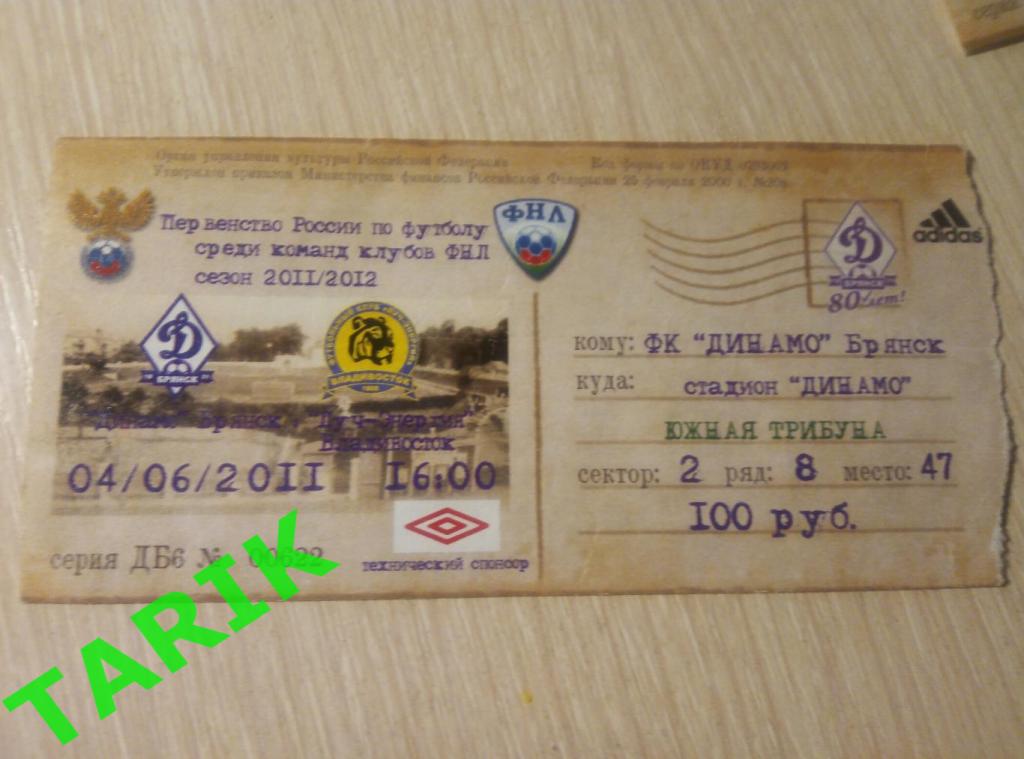 Билет Динамо Брянск - Луч Владивосток 4.06.2011