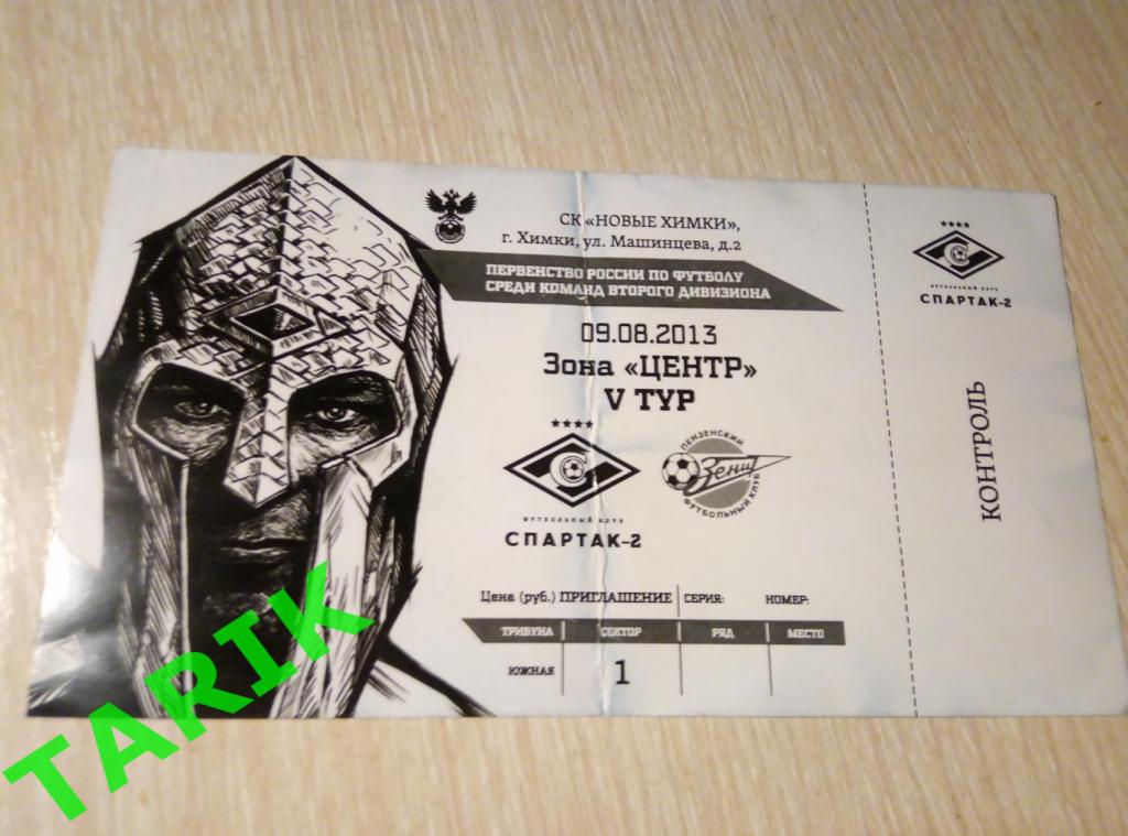 Билет Спартак 2 Москва - Зенит Пенза 9.08.2013