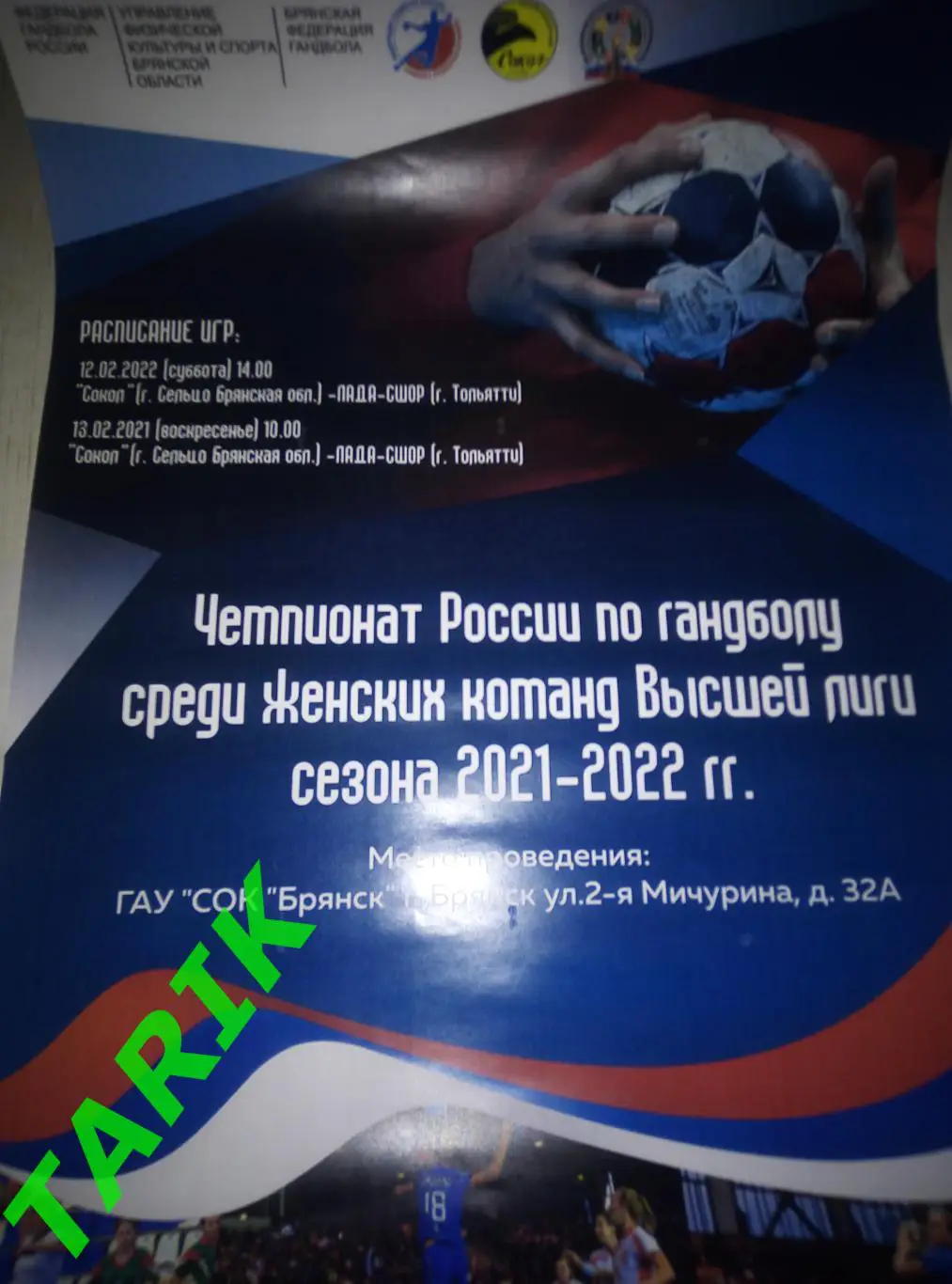 Афиша гандбол Сокол Сельцо - Лада СШОР Тольятти 12-13.02.2022