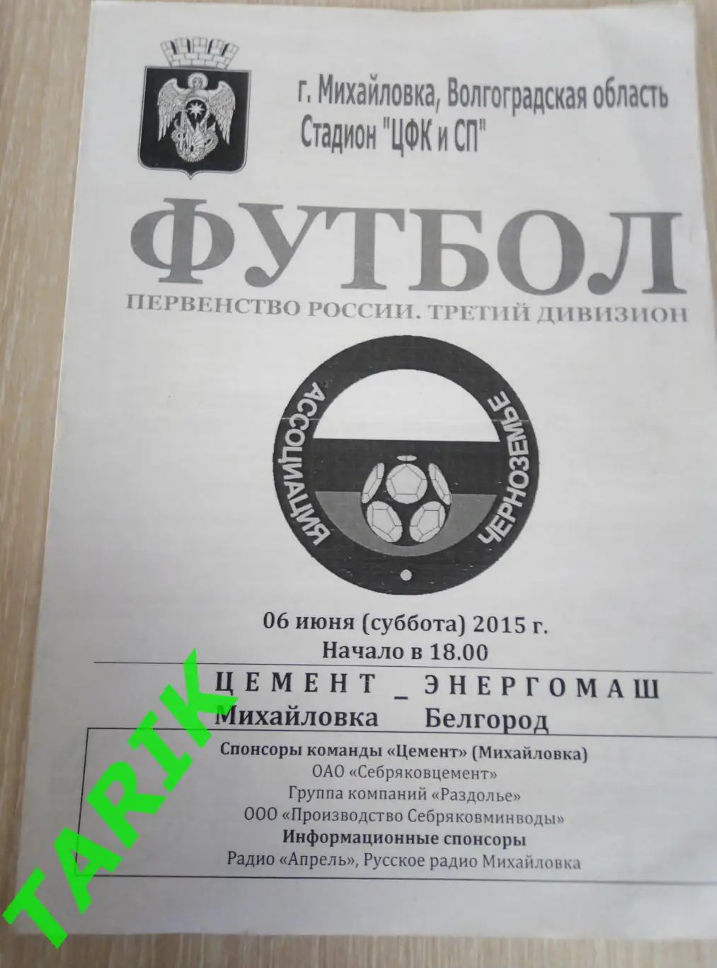 Цемент Михайловка - Эгергомаш Белгород 6.06.2015