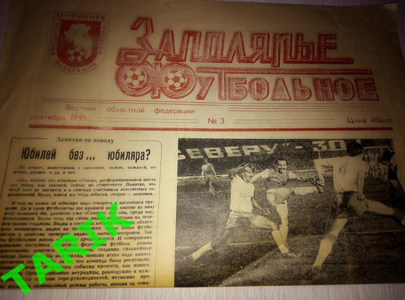 Газета Заполярье футбольное (#3, 1991.Мурманск)